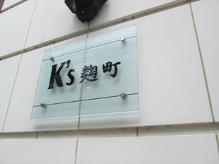 K's麹町（ケーズ麹町）の物件外観写真
